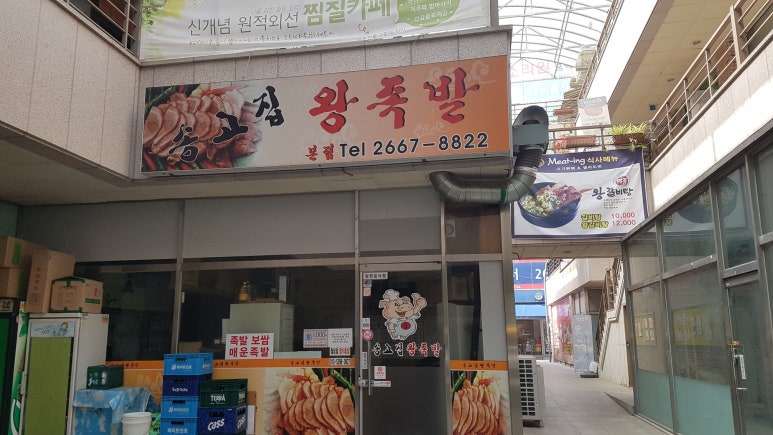 송고집왕족발 이미지
