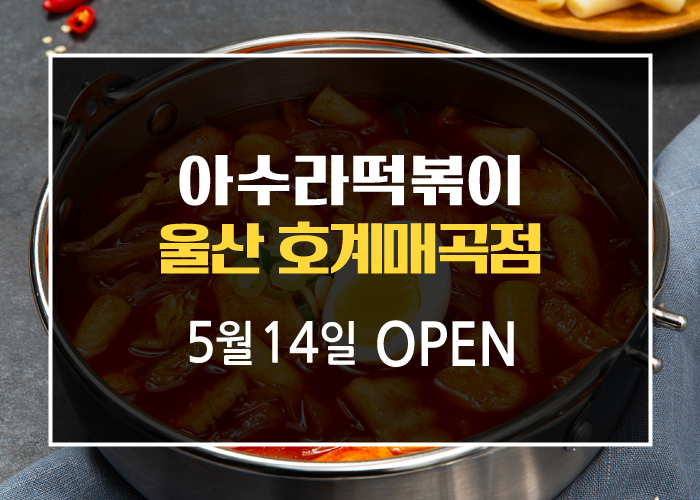 아수라떡볶이 이미지