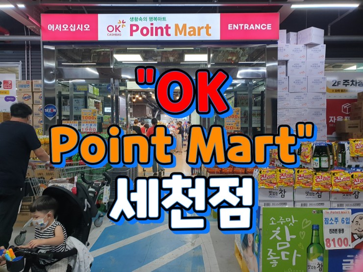 오케이포인트마트 이미지