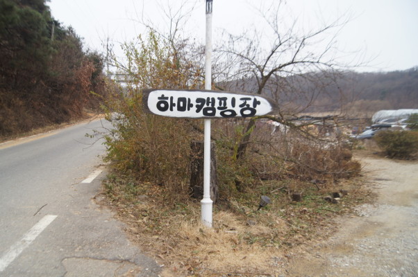 하마캠핑장 이미지