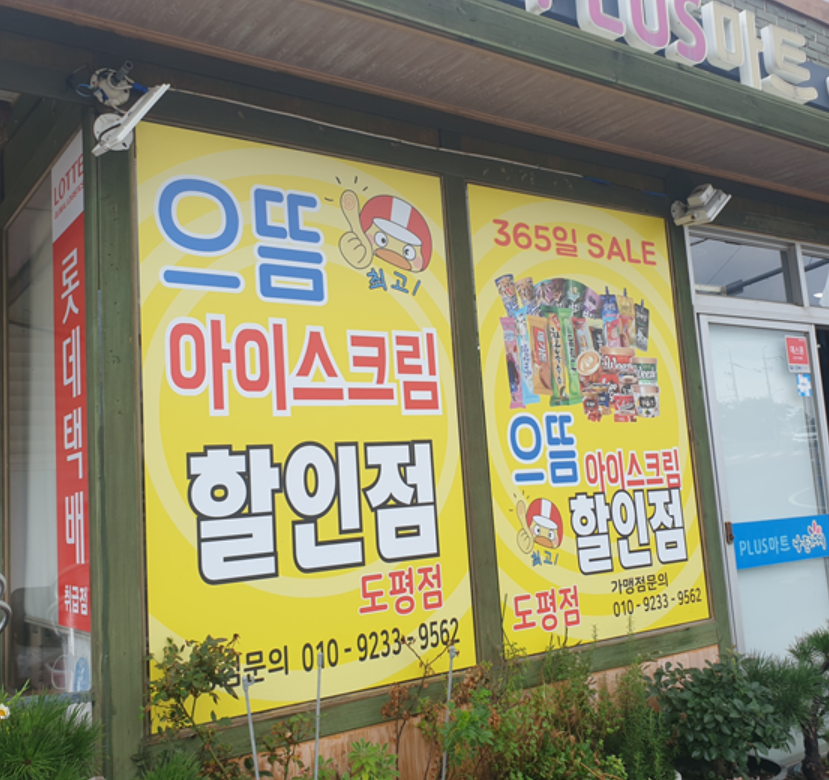 으뜸아이스크림할인점 이미지