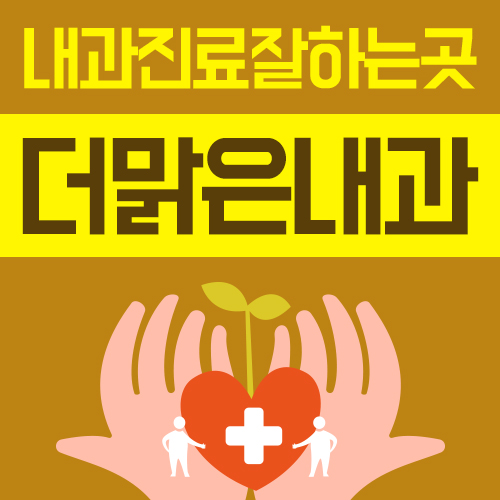 더맑은내과 이미지