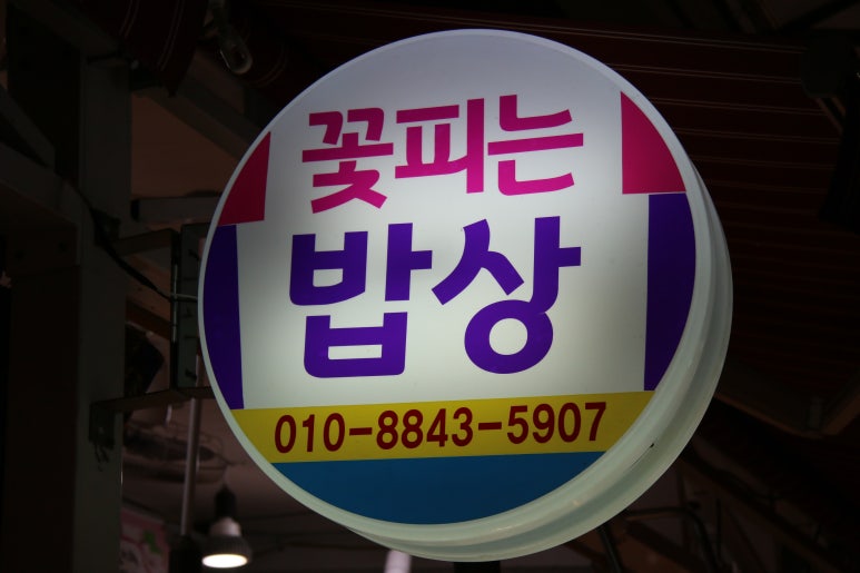 꽃피는반찬 이미지