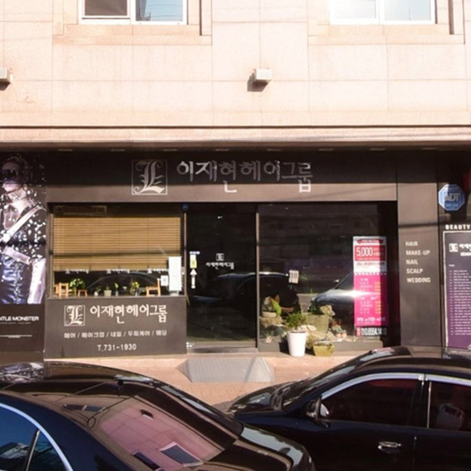 이재현헤어그룹 이미지