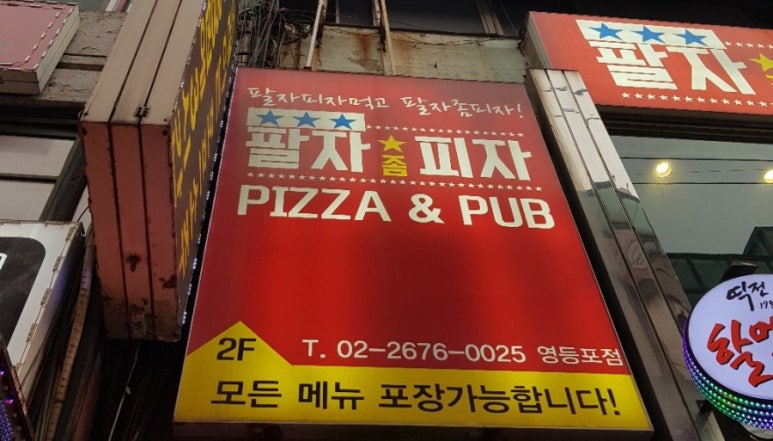 팔자좀피자 이미지