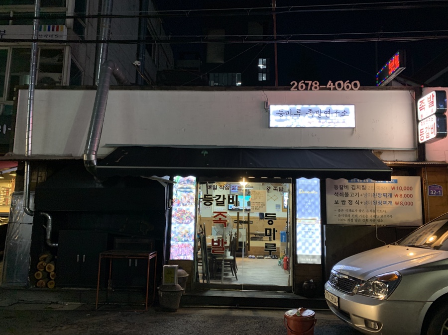 등마루족발연구소 이미지