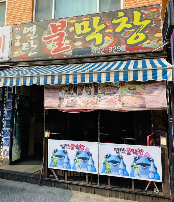 연탄불막창 이미지