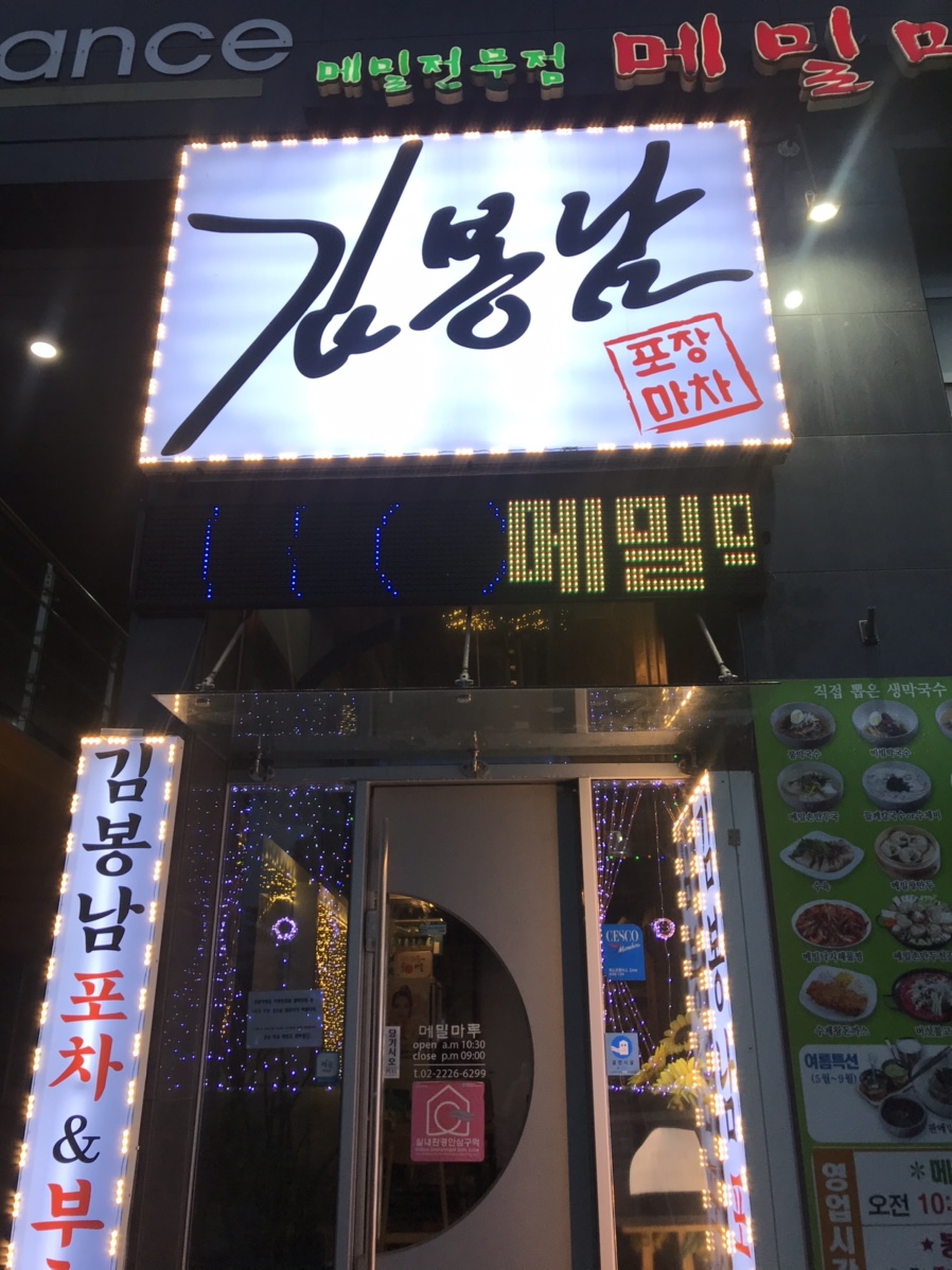 메밀마루와봉남포차 이미지