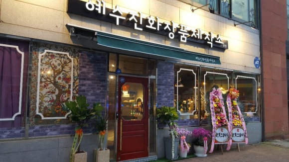 예수진화장품양산 이미지
