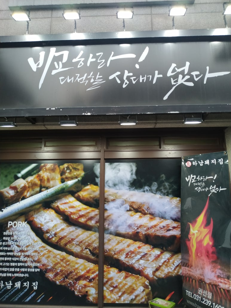 하남돼지집 권선점 이미지