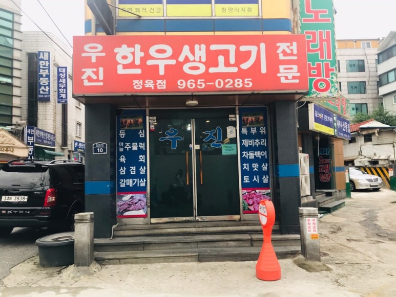 우진생고기 이미지