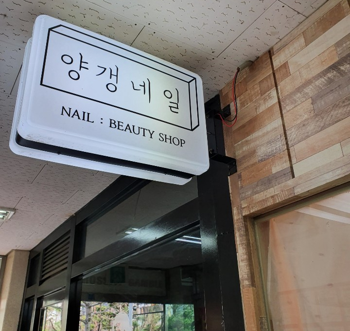 양갱네일 이미지