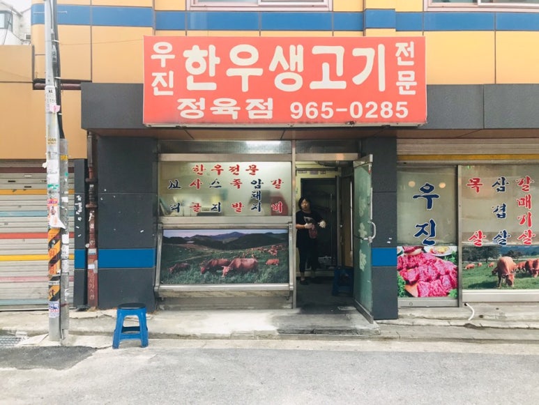 우진생고기 이미지