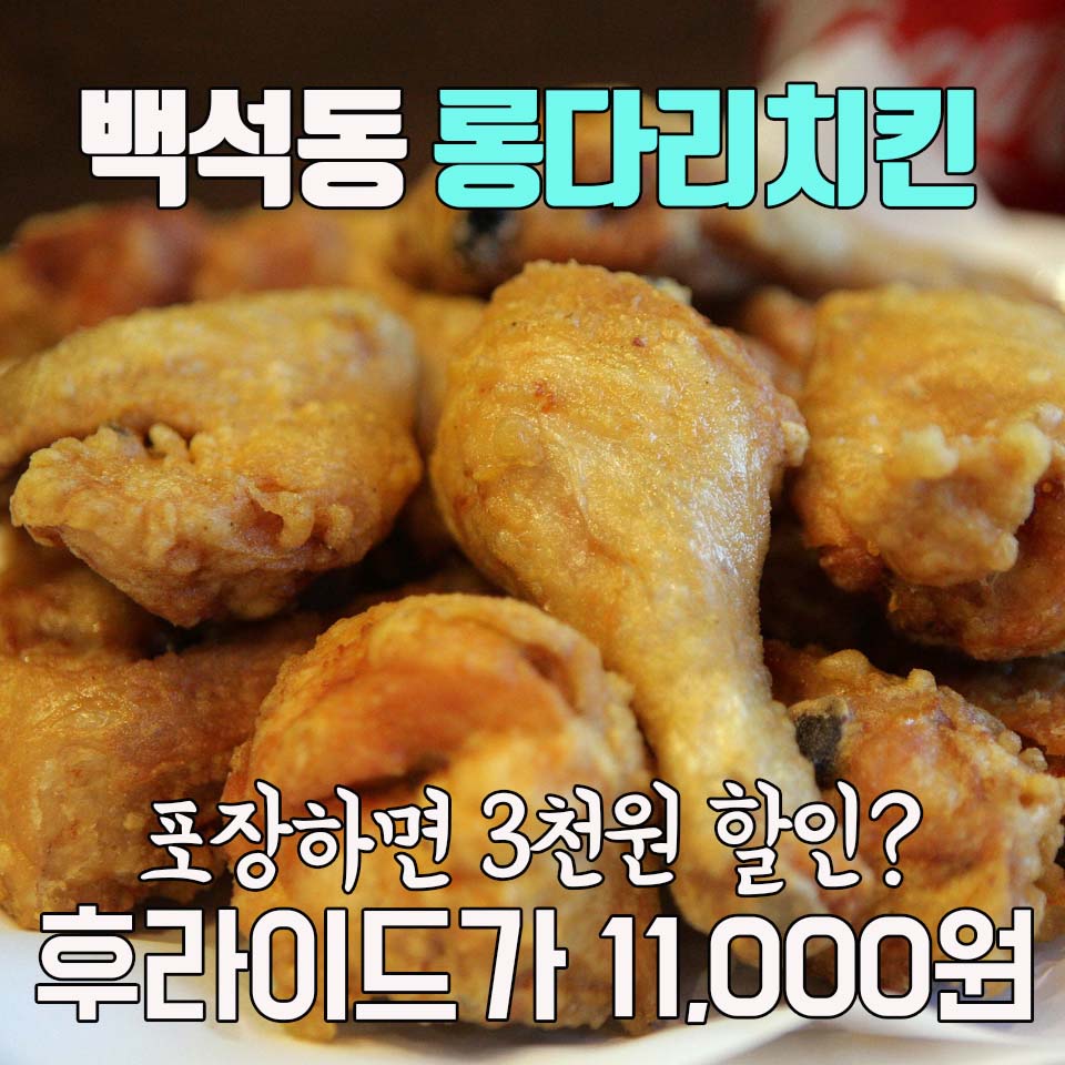 롱다리치킨 이미지