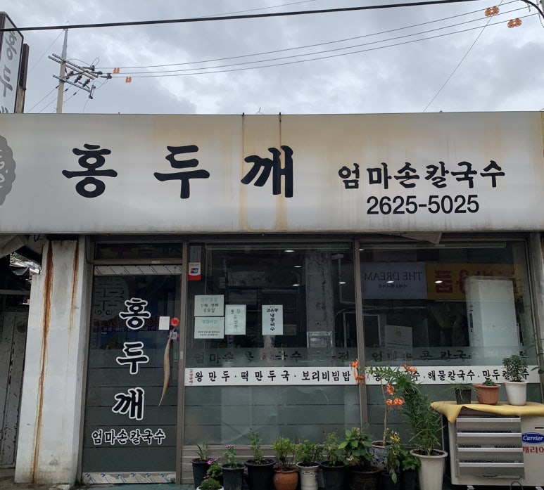 홍두깨엄마손칼국수 이미지
