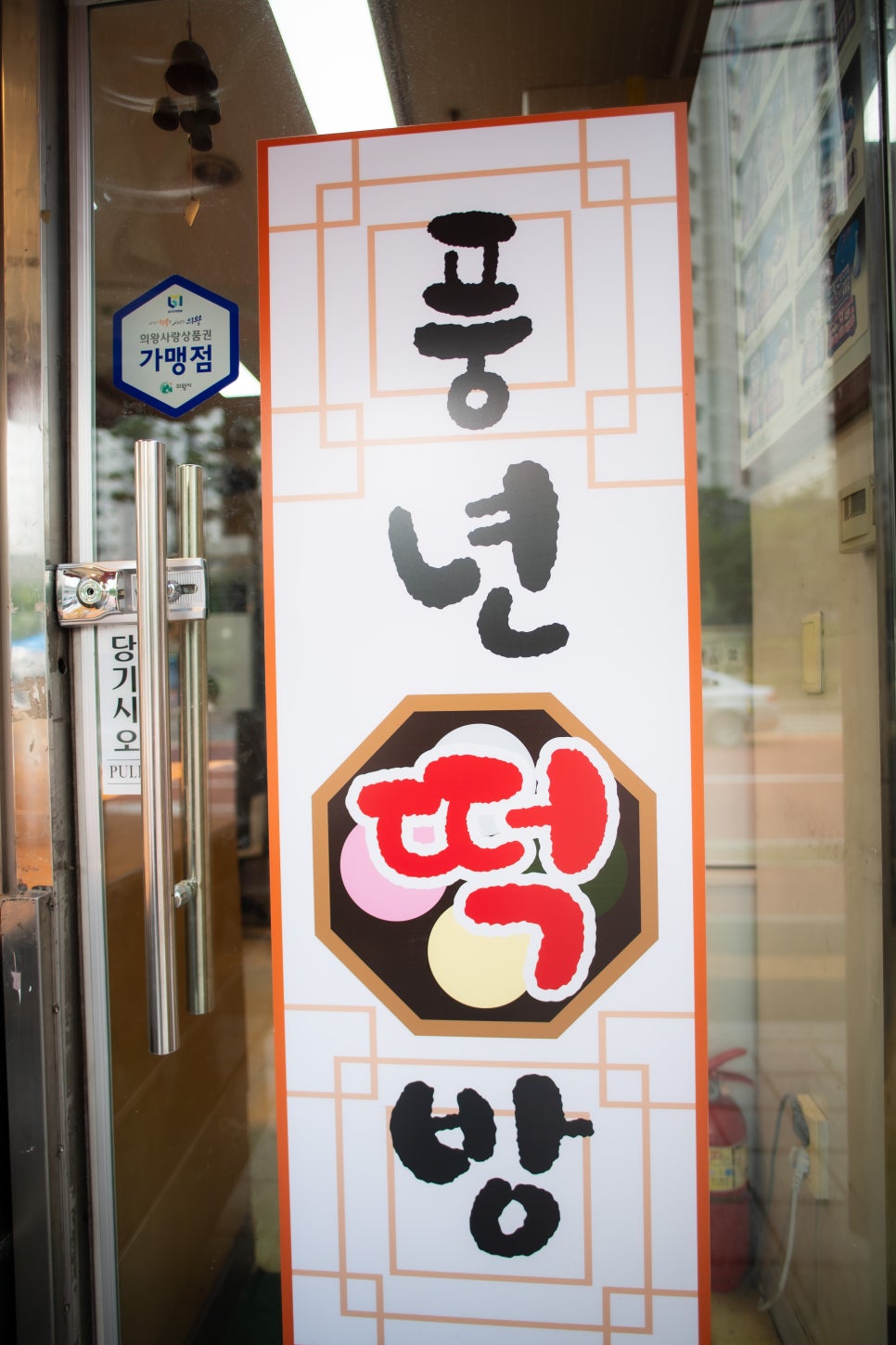 풍년떡방 이미지