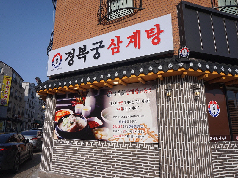 김포삼계탕 이미지