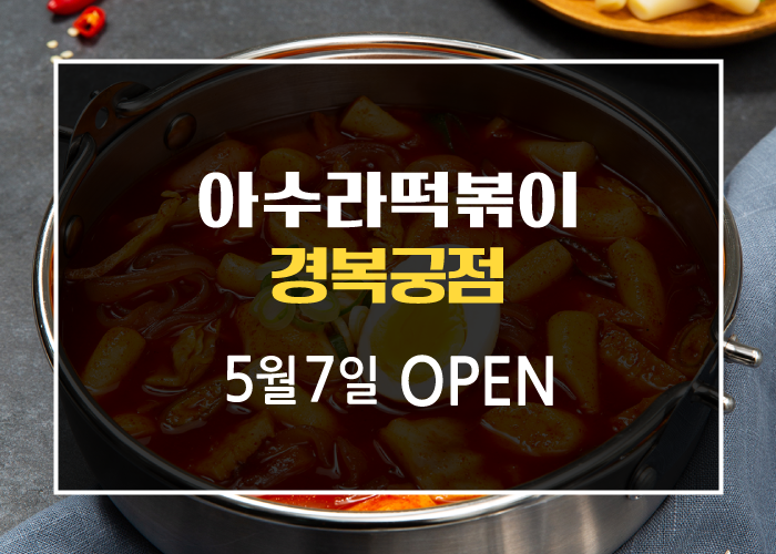아수라떡볶이 이미지