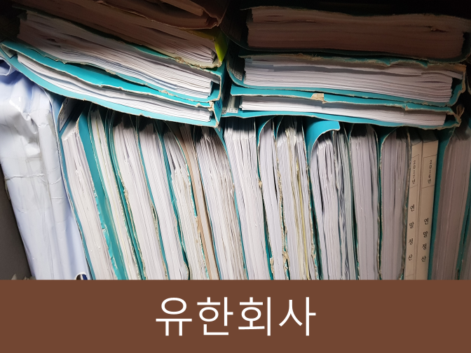 유한회사 서울 이미지
