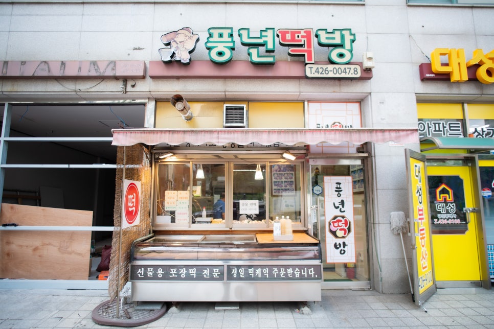 풍년떡방 이미지
