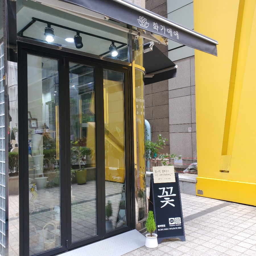 화기애애 플라워&플랜트 이미지