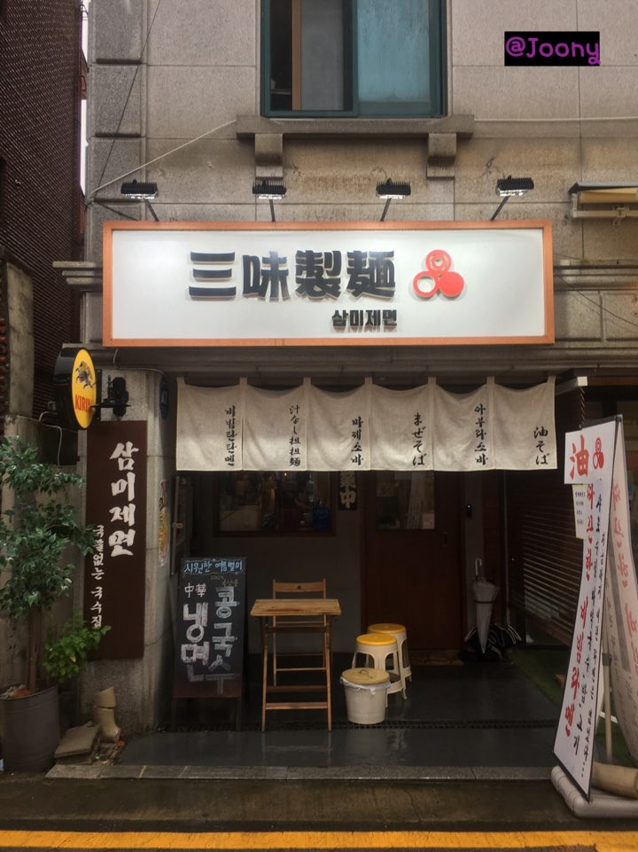 삼미제면 이미지