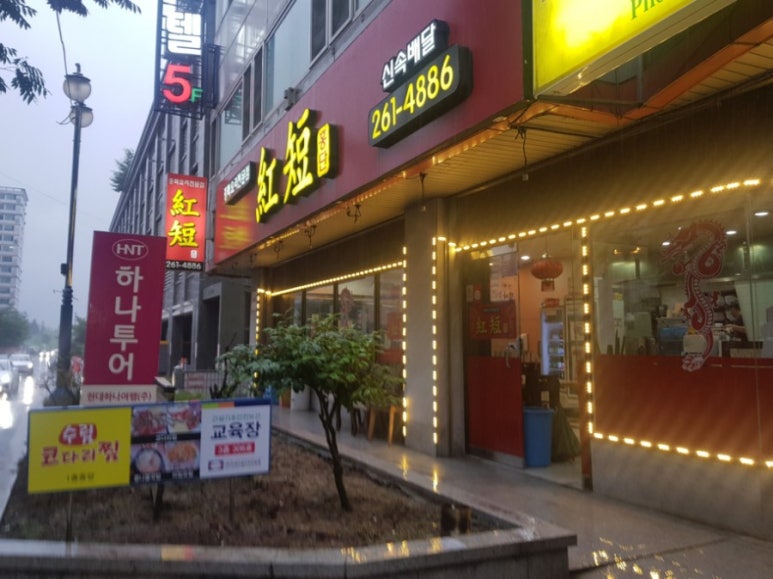 홍단중화요리 이미지