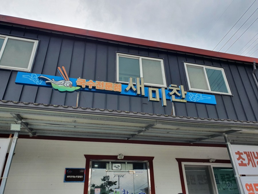 새미찬국수전문점 이미지