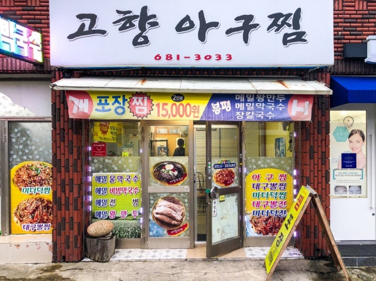 지세포아구찜 이미지