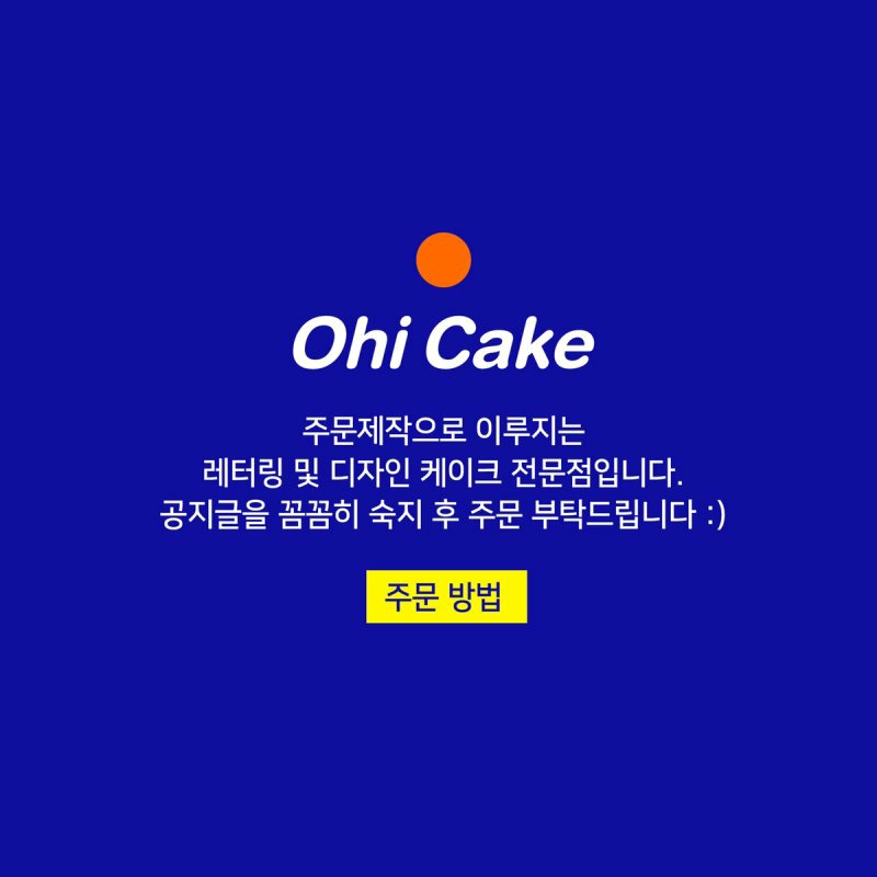 오하이케이크 이미지