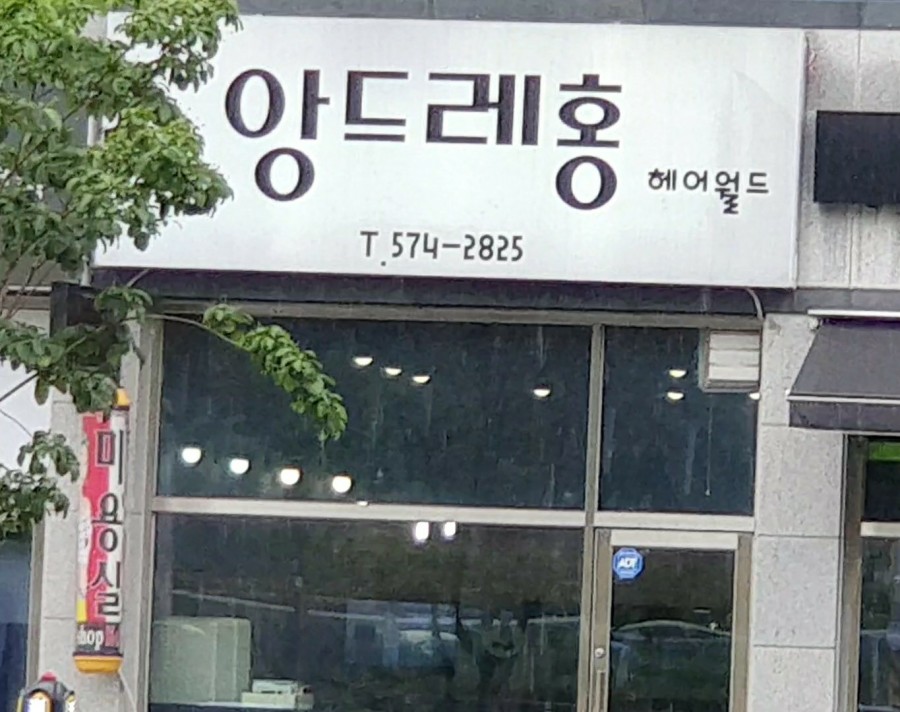 앙드레미용실 이미지
