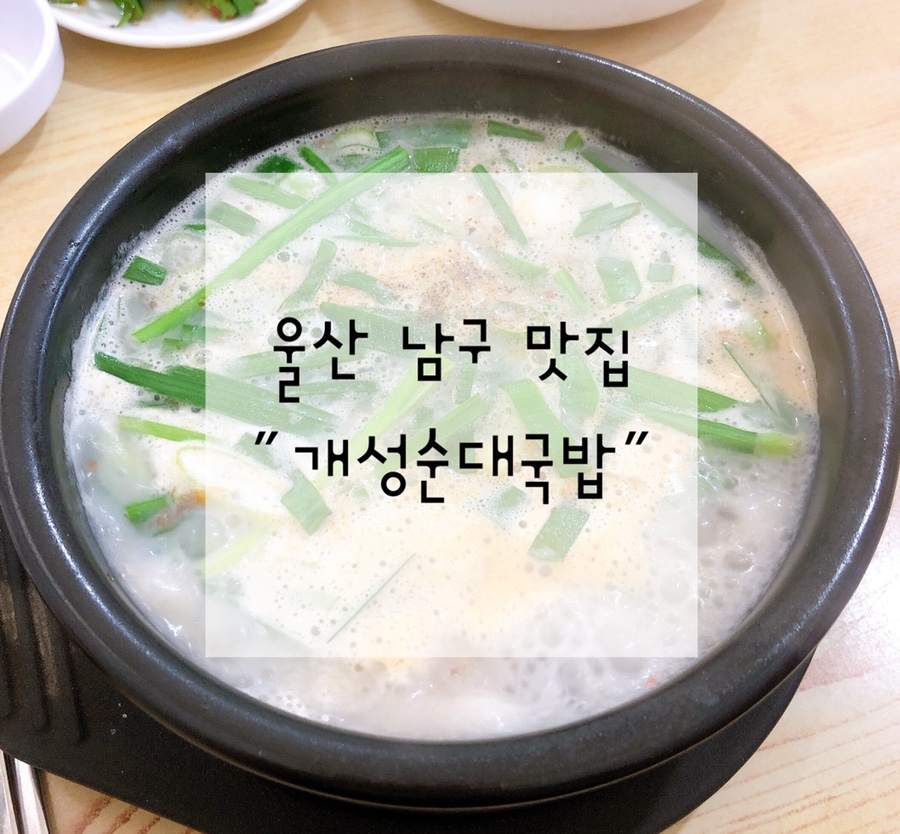 개성순대국밥 이미지