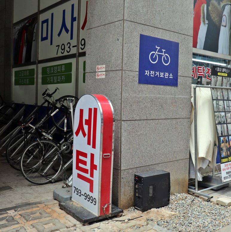 성산세탁소 이미지