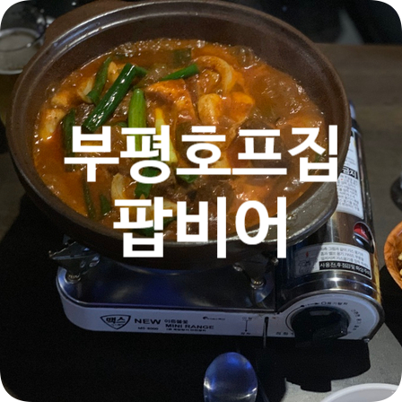 팝비어 이미지