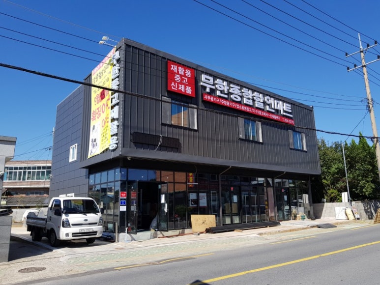 무한종합할인마트 이미지