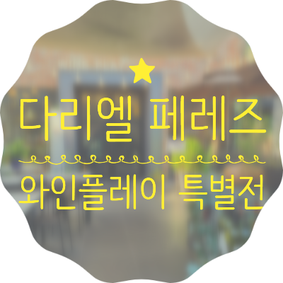 플레이와인 이미지