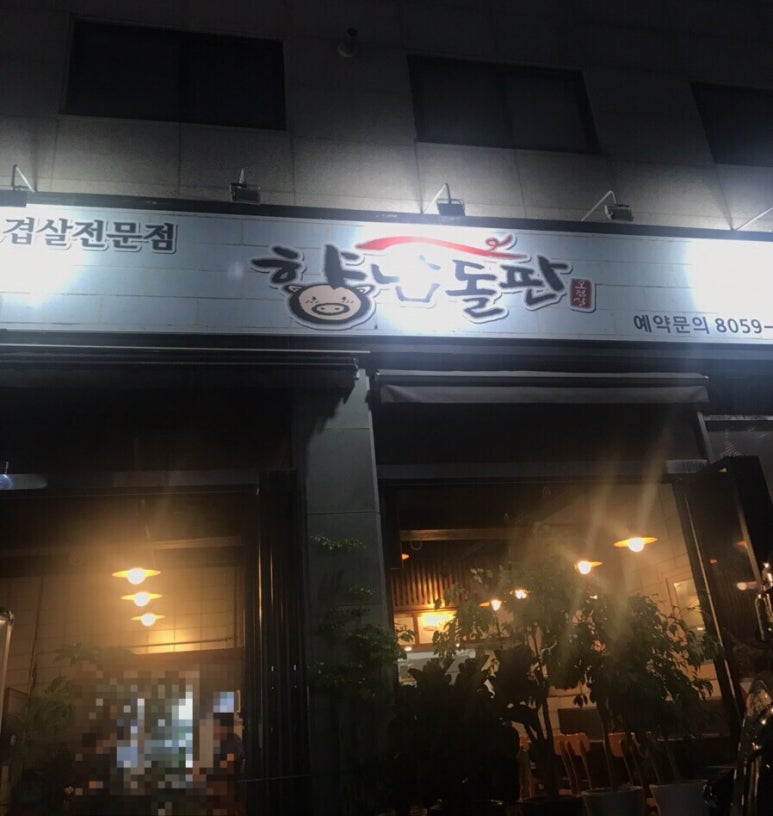 향남돌판 이미지
