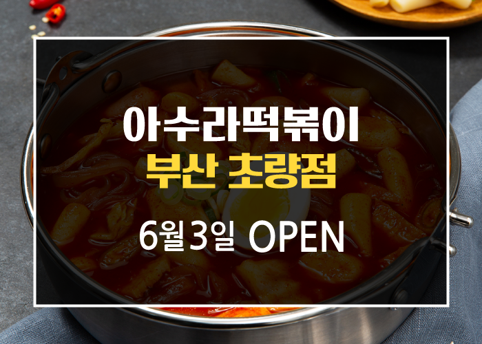 아수라떡볶이 이미지
