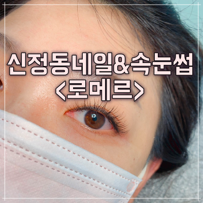 로메르네일 이미지