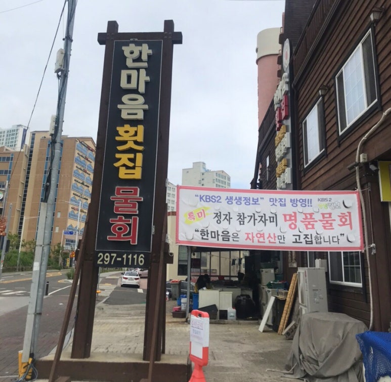 한마음횟집 이미지
