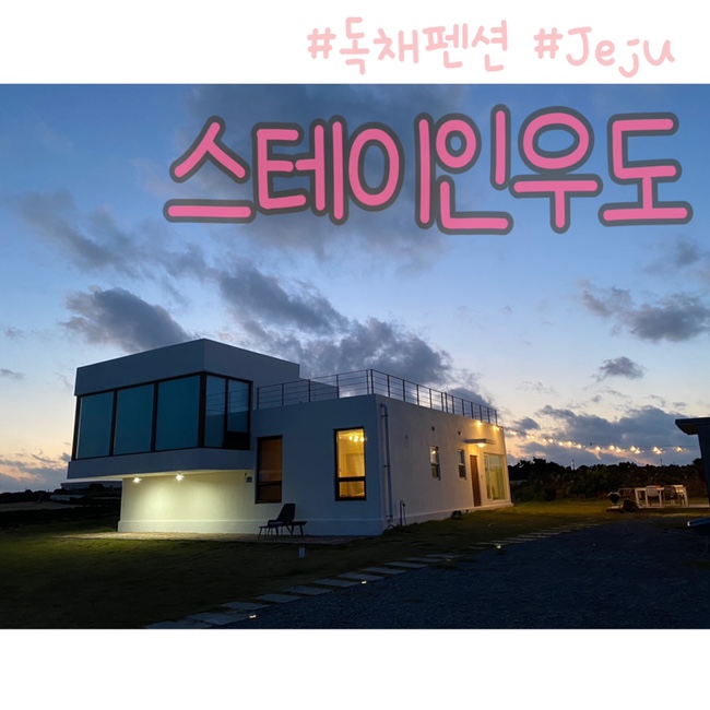 스테이인우도 이미지