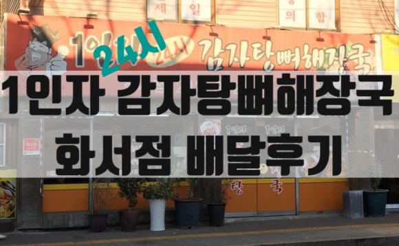 1인자감자탕(화서점) 이미지