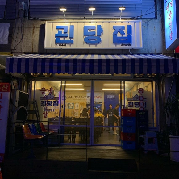 괸당집신제주점 이미지