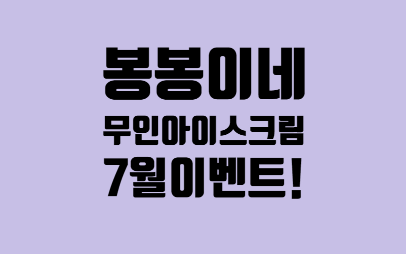 봉봉이네아이스크림 이미지