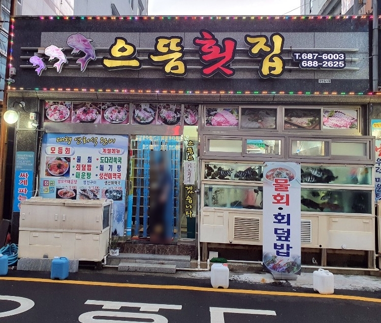 거제으뜸횟집 이미지