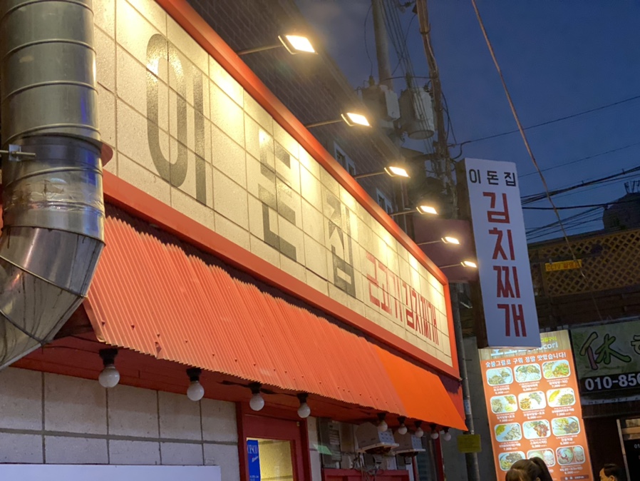 이돈집 이미지