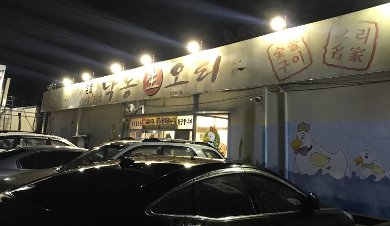 낙동생오리화원점 이미지