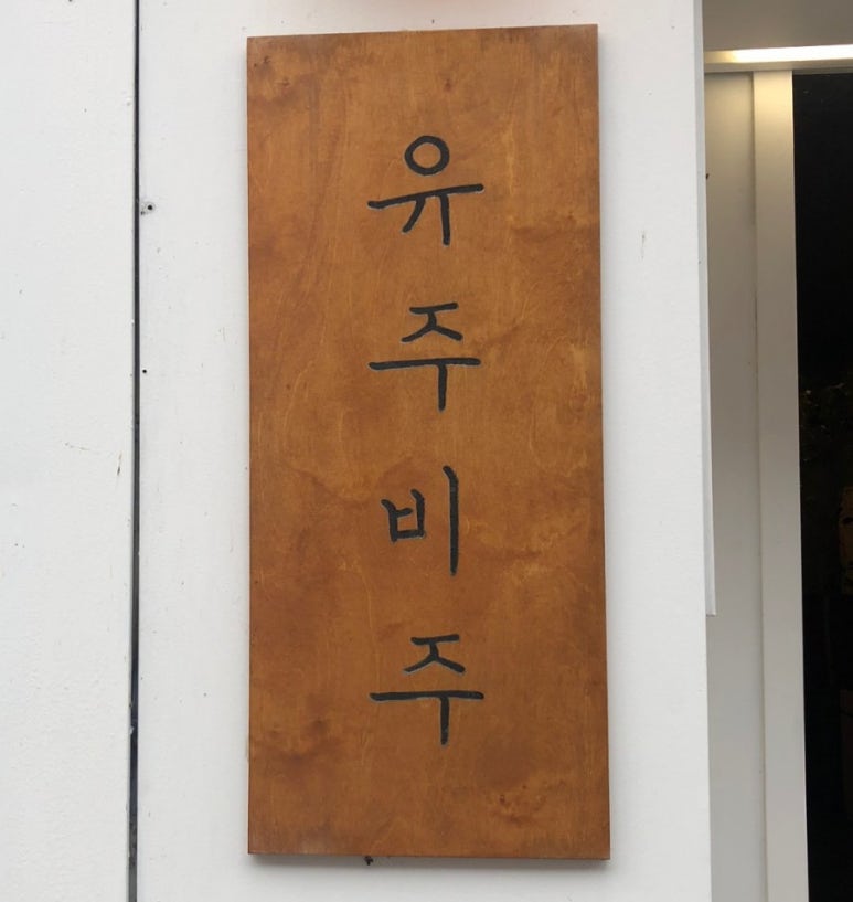 유주비주 이미지