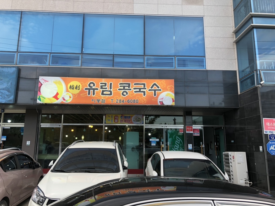 유림콩국수 이미지