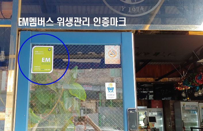 EM에코방역 이미지